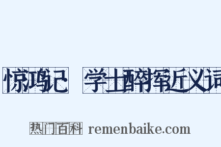 惊鸿记·学士醉挥近义词是什么意思的图片